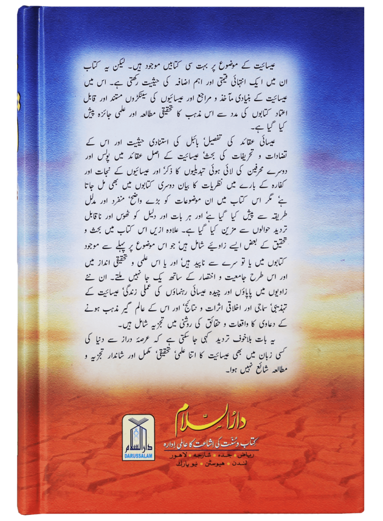 عیسائیت – تجزیہ اور مطالعہ (Christianity – Analysis & Study) - Retail Maharaj