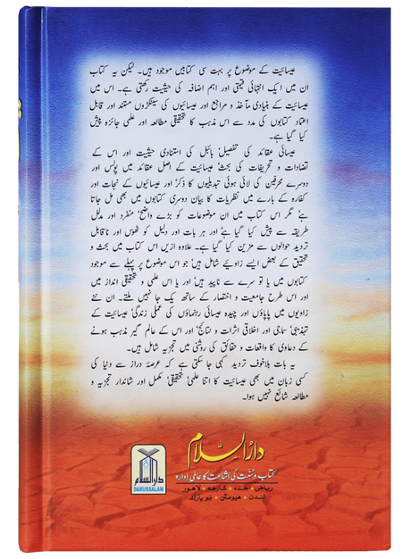 عیسائیت – تجزیہ اور مطالعہ (Christianity – Analysis & Study) - Retail Maharaj