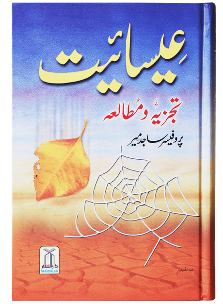 عیسائیت – تجزیہ اور مطالعہ (Christianity – Analysis & Study) - Retail Maharaj