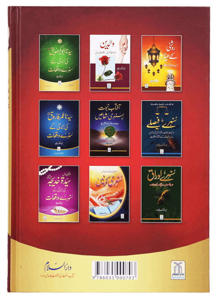 Duaon Ki Qabooliyat Ke Sunehray Waqiyat (Golden Incidents of Accepted Prayers) - Retail Maharaj