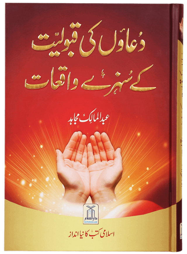 Duaon Ki Qabooliyat Ke Sunehray Waqiyat (Golden Incidents of Accepted Prayers) - Retail Maharaj