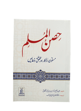 حِصنِ المُسلم (Fortress of the Muslim) - Retail Maharaj