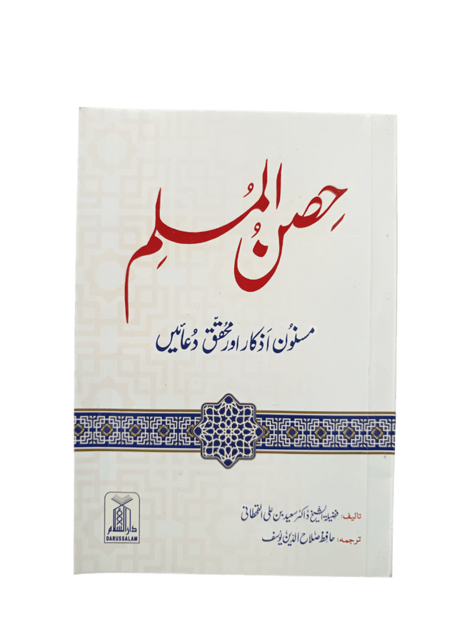 حِصنِ المُسلم (Fortress of the Muslim) - Retail Maharaj