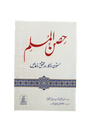 حِصنِ المُسلم (Fortress of the Muslim) - Retail Maharaj