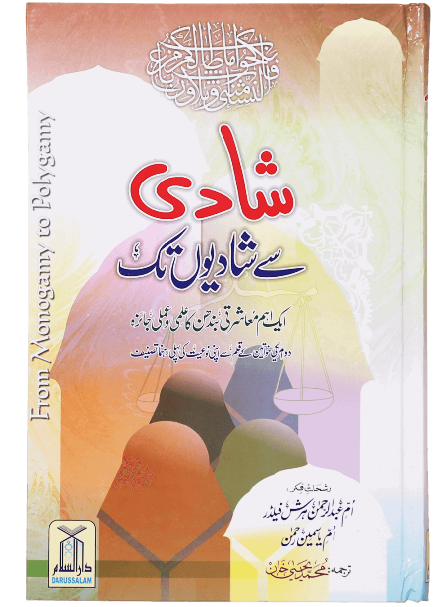 شادی سے شادیوں تک (From Marriage to Multiple Marriages) - Retail Maharaj