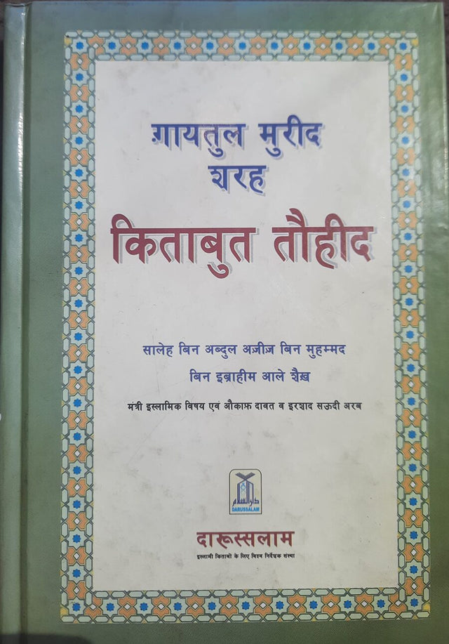गायतुल मूरीद शरह कीताबूत तौहीद (Ghayatul Mureed Sharh Kitabut Tawheed) - Retail Maharaj