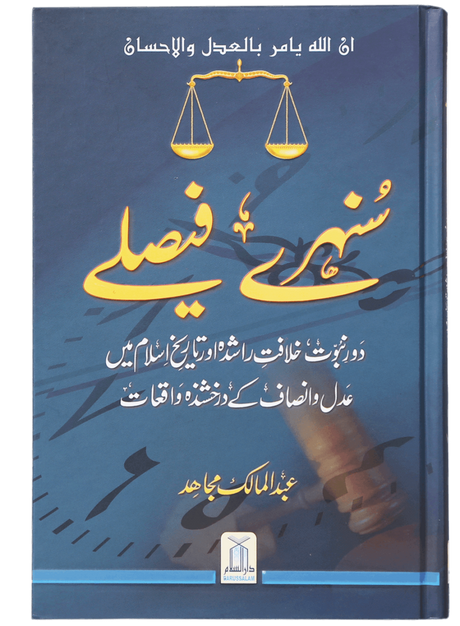 سنہرے فیصلے (Golden Decisions) - Retail Maharaj