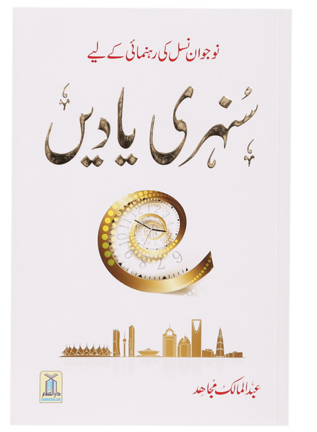 نوجوان نسل کی رہنمائی کے لیے سنہری یادیں (Golden Memories for the Guidance of the Youth) - Retail Maharaj