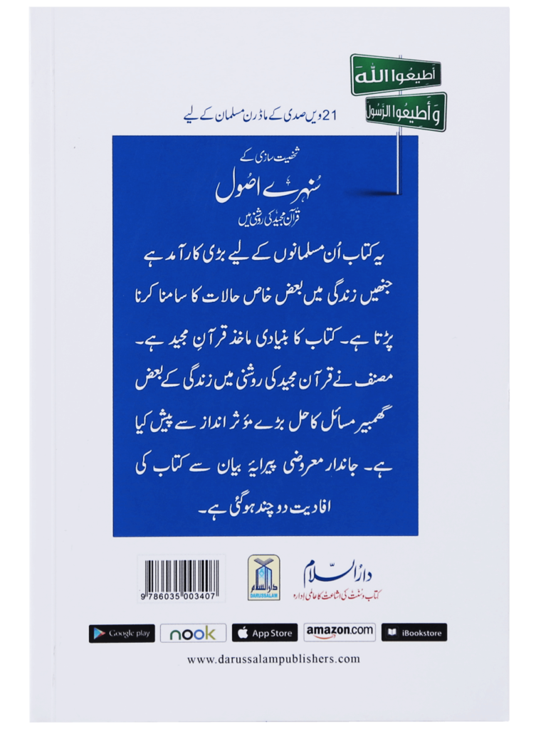 شخصیت سازی کے سنہرے اصول قرآن مجید کی روشنی میں (Golden Principles of Personality - Retail Maharaj