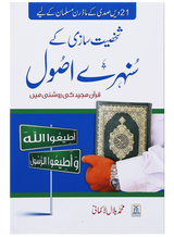 شخصیت سازی کے سنہرے اصول قرآن مجید کی روشنی میں (Golden Principles of Personality - Retail Maharaj