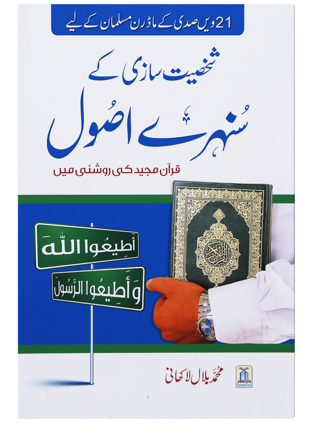 شخصیت سازی کے سنہرے اصول قرآن مجید کی روشنی میں (Golden Principles of Personality - Retail Maharaj