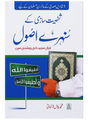 شخصیت سازی کے سنہرے اصول قرآن مجید کی روشنی میں (Golden Principles of Personality - Retail Maharaj