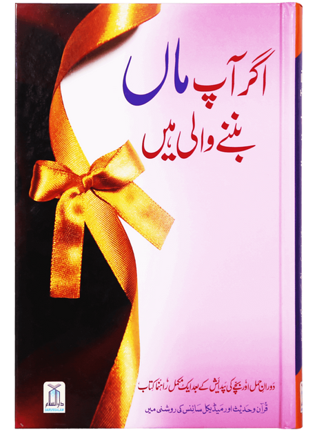 اگر آپ ماں بننے والی ہیں (If You Are Going to Be a Mother) - Retail Maharaj