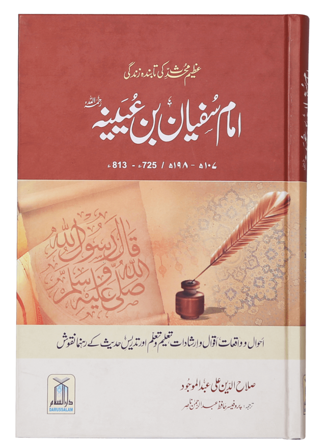 Imam Sufyan Bin Uyaynah (RA) - Retail Maharaj