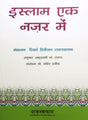 इस्लाम एक नज़र में (Islam Ek Nazar Mein) - Retail Maharaj