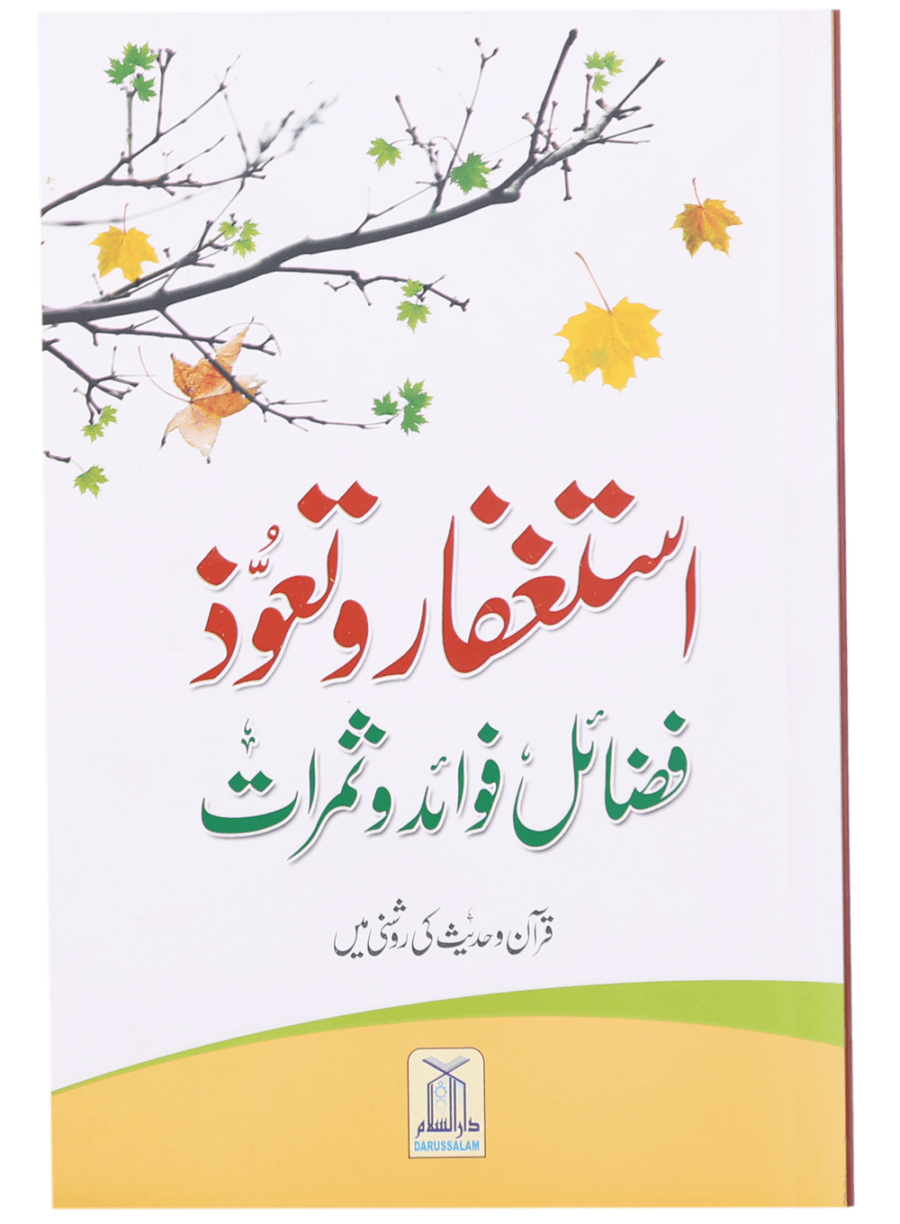 Istighfar wa Ta'awwuz – Fazail, Fawaid wa Samarat Quran o Hadith ki Roshni Mein - Retail Maharaj
