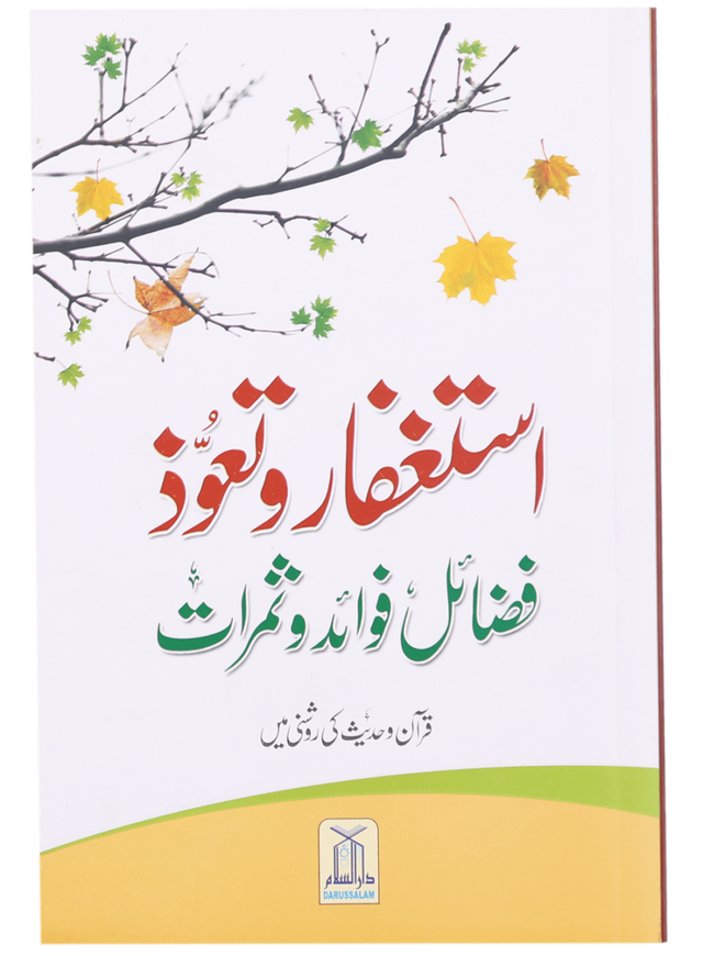 Istighfar wa Ta'awwuz – Fazail, Fawaid wa Samarat Quran o Hadith ki Roshni Mein - Retail Maharaj
