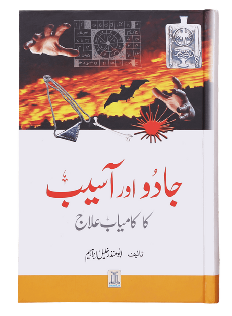 Jadoo Aur Aasib Ka Kamyab Ilaj (جادو اور آسیب کا کامیاب علاج) - Retail Maharaj