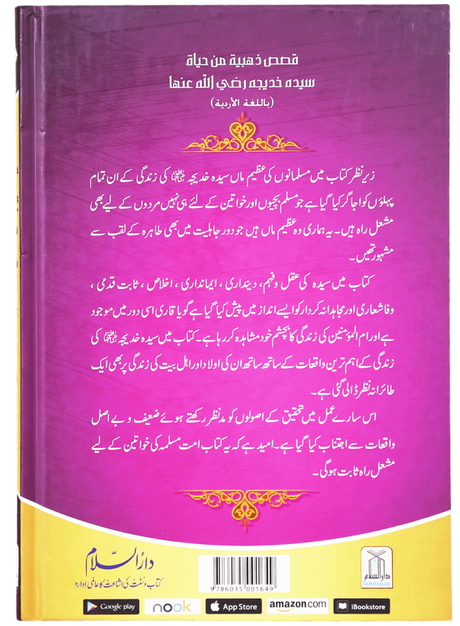 Khatun-e-Awwal: Sayyidah Khadijah (RA) Ki Zindagi Ke Sanahri Waqiat - Retail Maharaj