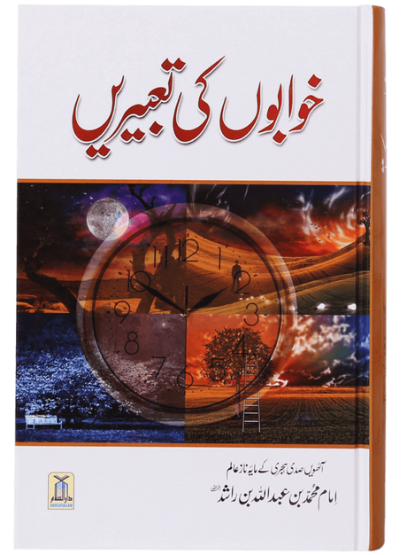Khawabon Ki Tabeeriyan (خوابوں کی تعبیریں) - Retail Maharaj