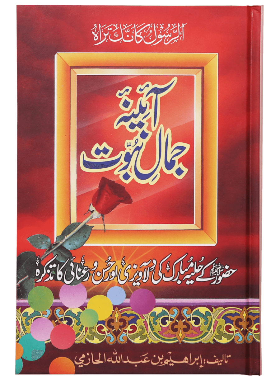 Mirror of the Beauty of Prophethood ﷺ (آئینہ جمالِ نبوت ﷺ) - Retail Maharaj