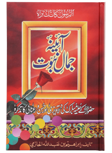 Mirror of the Beauty of Prophethood ﷺ (آئینہ جمالِ نبوت ﷺ) - Retail Maharaj