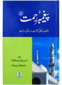 Prophet of Mercy (Peghambar-e-Rahmat ﷺ) - Retail Maharaj