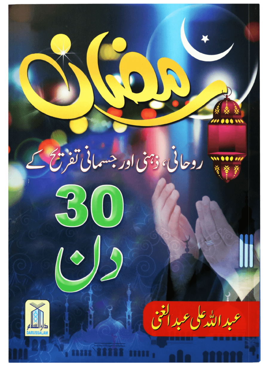 Ramadan: 30 Days of Spiritual, Mental, and Physical Well-being - Retail Maharaj