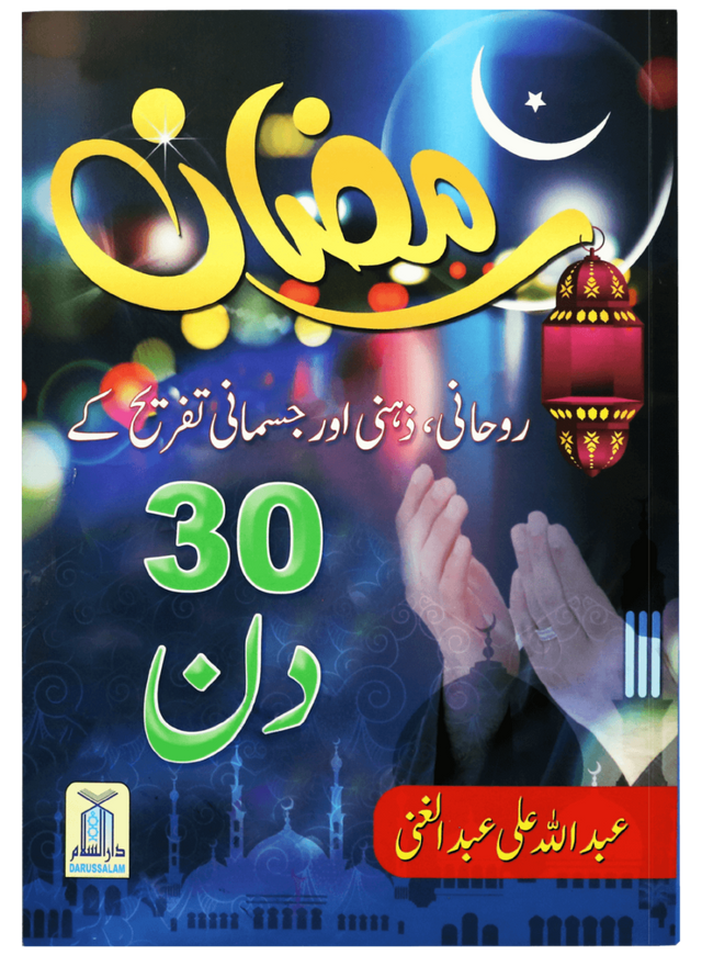 Ramadan: 30 Days of Spiritual, Mental, and Physical Well-being - Retail Maharaj