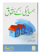 Rights of Neighbors (Hamsayegi Ke Huqooq) - Retail Maharaj