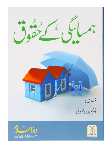 Rights of Neighbors (Hamsayegi Ke Huqooq) - Retail Maharaj