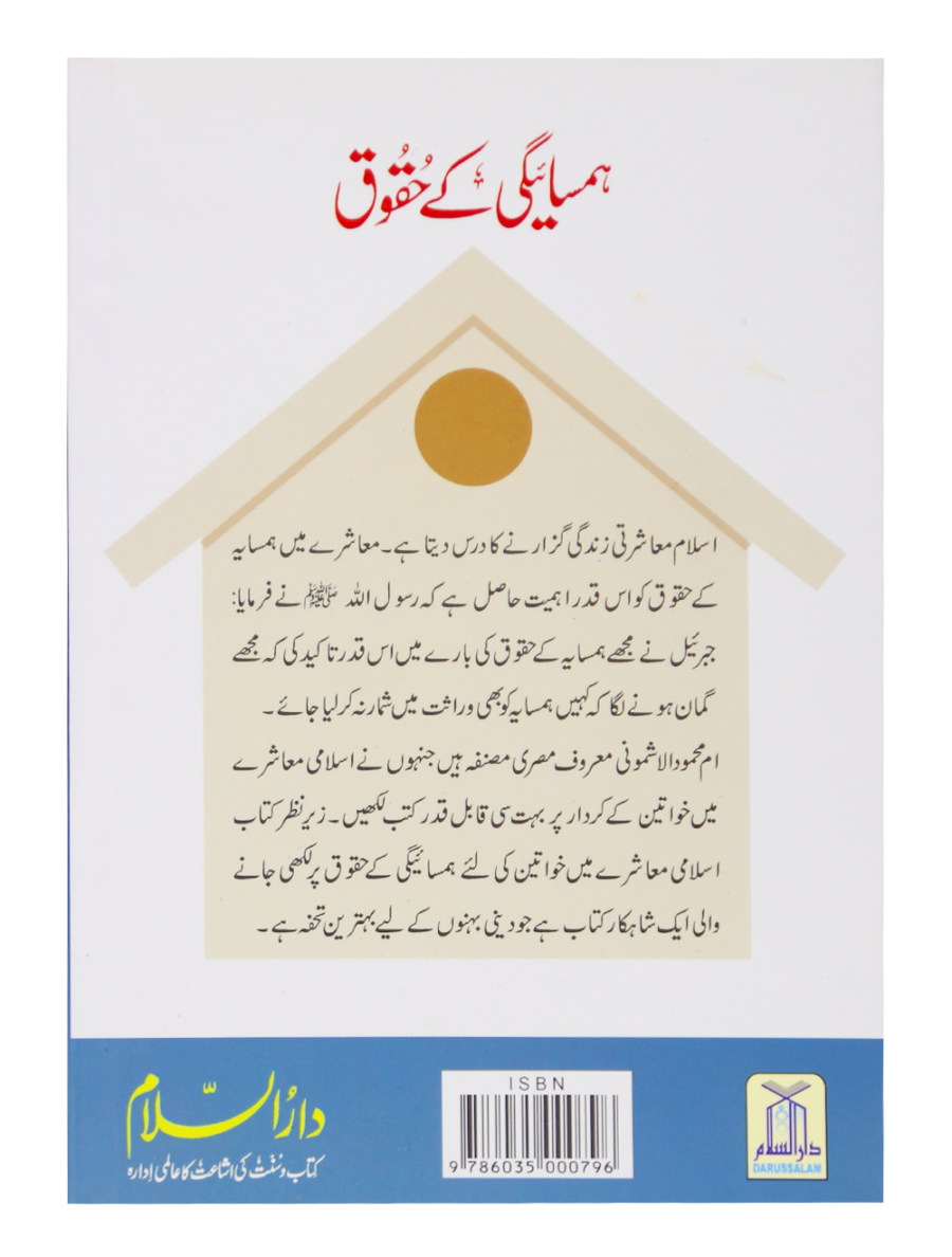 Rights of Neighbors (Hamsayegi Ke Huqooq) - Retail Maharaj