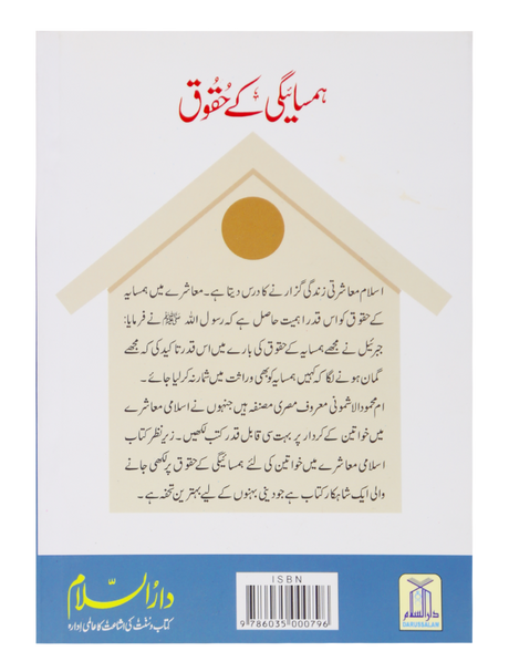 Rights of Neighbors (Hamsayegi Ke Huqooq) - Retail Maharaj