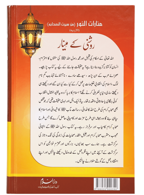 Roshni Ke Minar: Seerat Sahaba Kiram - Retail Maharaj