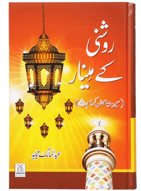 Roshni Ke Minar: Seerat Sahaba Kiram - Retail Maharaj