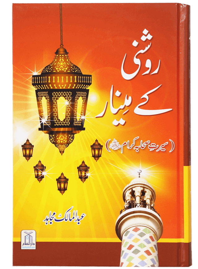 Roshni Ke Minar: Seerat Sahaba Kiram - Retail Maharaj
