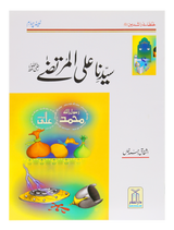 Sayyiduna Ali Al-Murtaza (رضی اللہ تعالٰی عنہ) - Retail Maharaj
