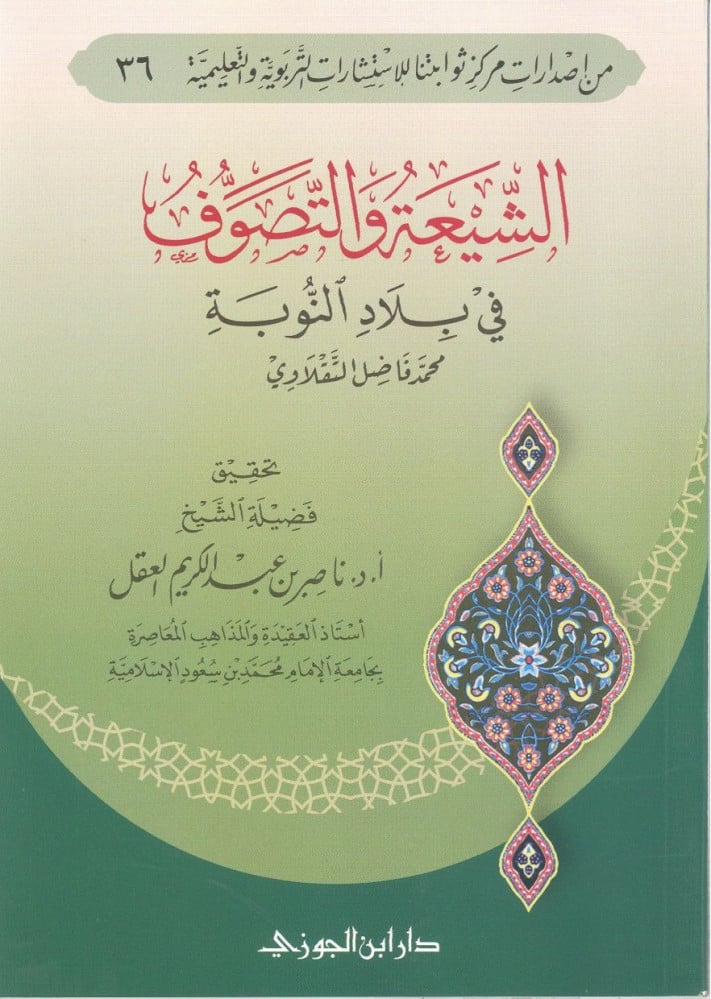 الشيعة والتصوف فى بلاد النوبة (Shia and Sufism in the Land of Nubia) - Retail Maharaj