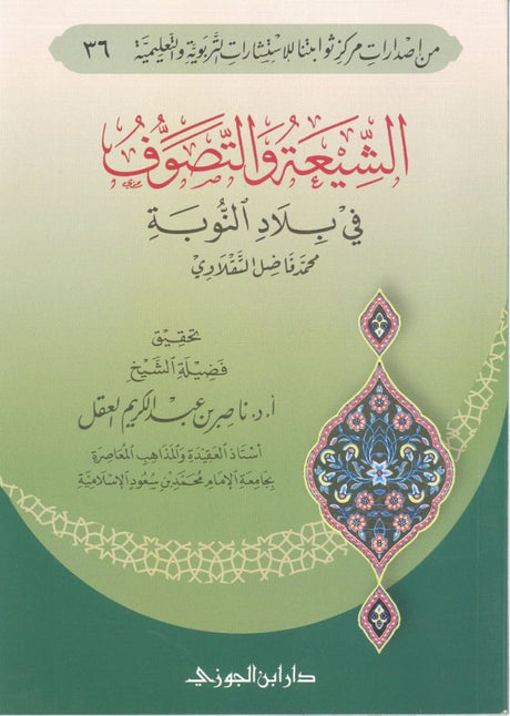 الشيعة والتصوف فى بلاد النوبة (Shia and Sufism in the Land of Nubia) - Retail Maharaj