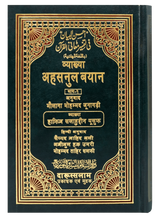 तफसीर अहसनुल बयान (Tafseer Ahsanul Bayan) – 2 Volumes - Retail Maharaj