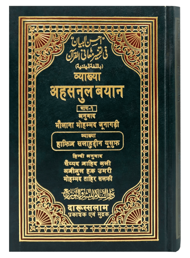 तफसीर अहसनुल बयान (Tafseer Ahsanul Bayan) – 2 Volumes - Retail Maharaj