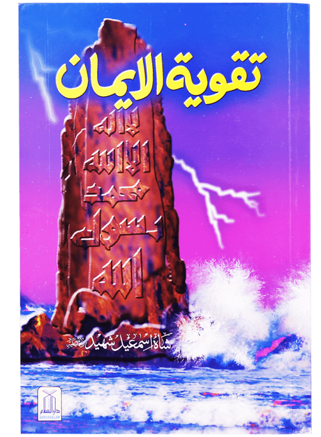 Taqwiyat al-Iman - Retail Maharaj