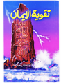 Taqwiyat al-Iman - Retail Maharaj
