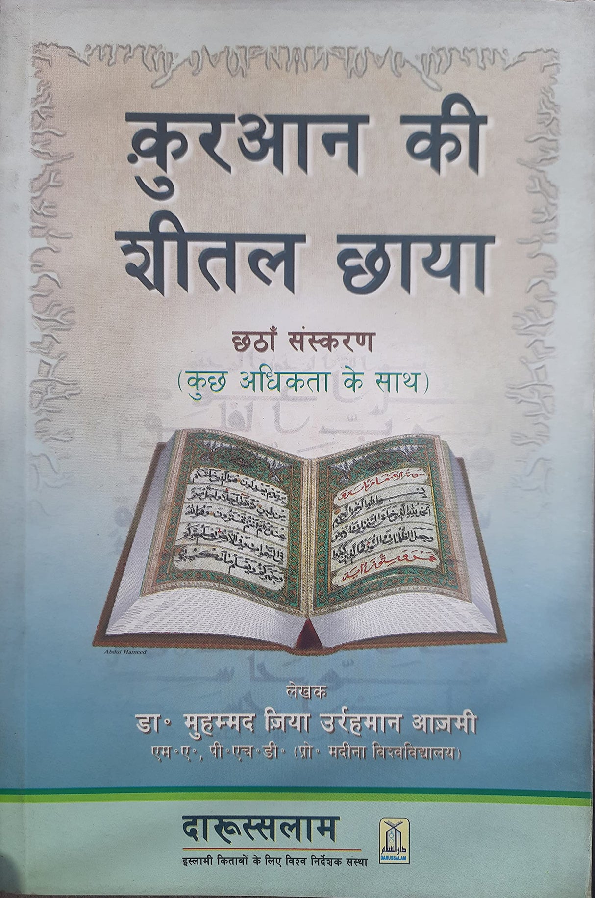 कुरान की शीतल छाया (The Cool Shade of the Quran) - Retail Maharaj