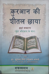 कुरान की शीतल छाया (The Cool Shade of the Quran) - Retail Maharaj