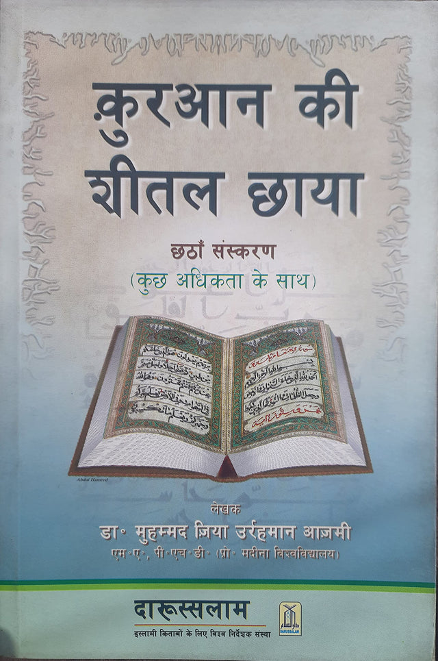 कुरान की शीतल छाया (The Cool Shade of the Quran) - Retail Maharaj