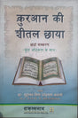 कुरान की शीतल छाया (The Cool Shade of the Quran) - Retail Maharaj