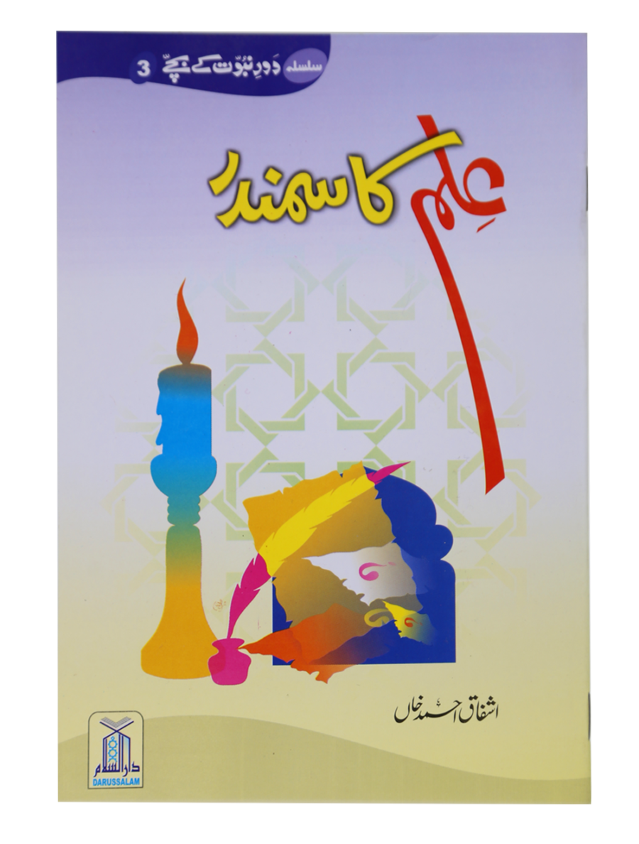 The Ocean of Knowledge (Ilm Ka Samandar) - Retail Maharaj
