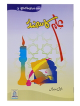 The Ocean of Knowledge (Ilm Ka Samandar) - Retail Maharaj