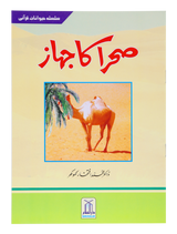 The Ship of the Desert - Retail Maharaj